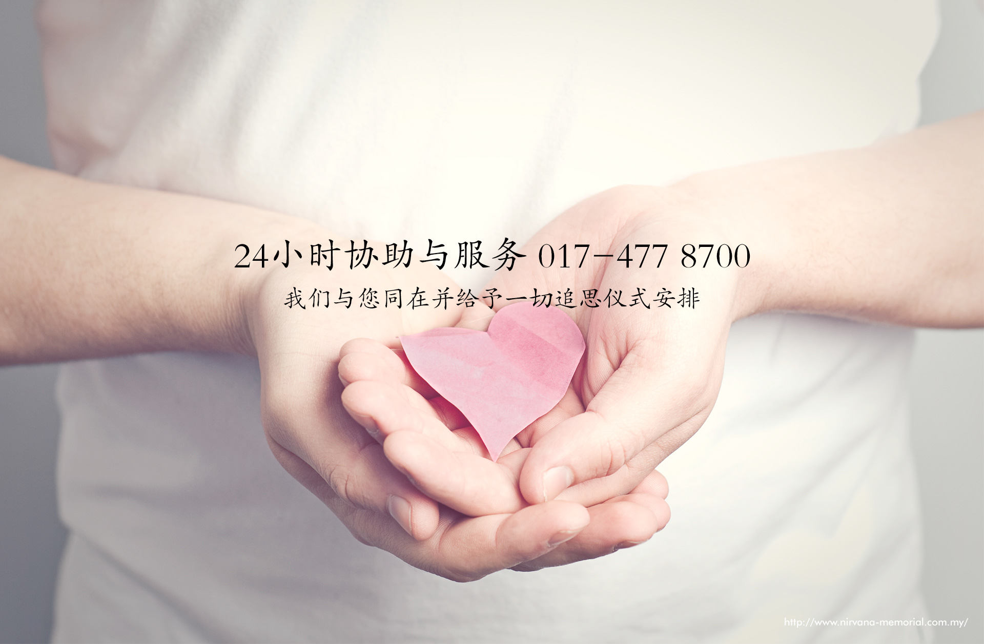 24/7小时协助与服务017-477 8700, 我们与您同在并给予一切追思仪式安排