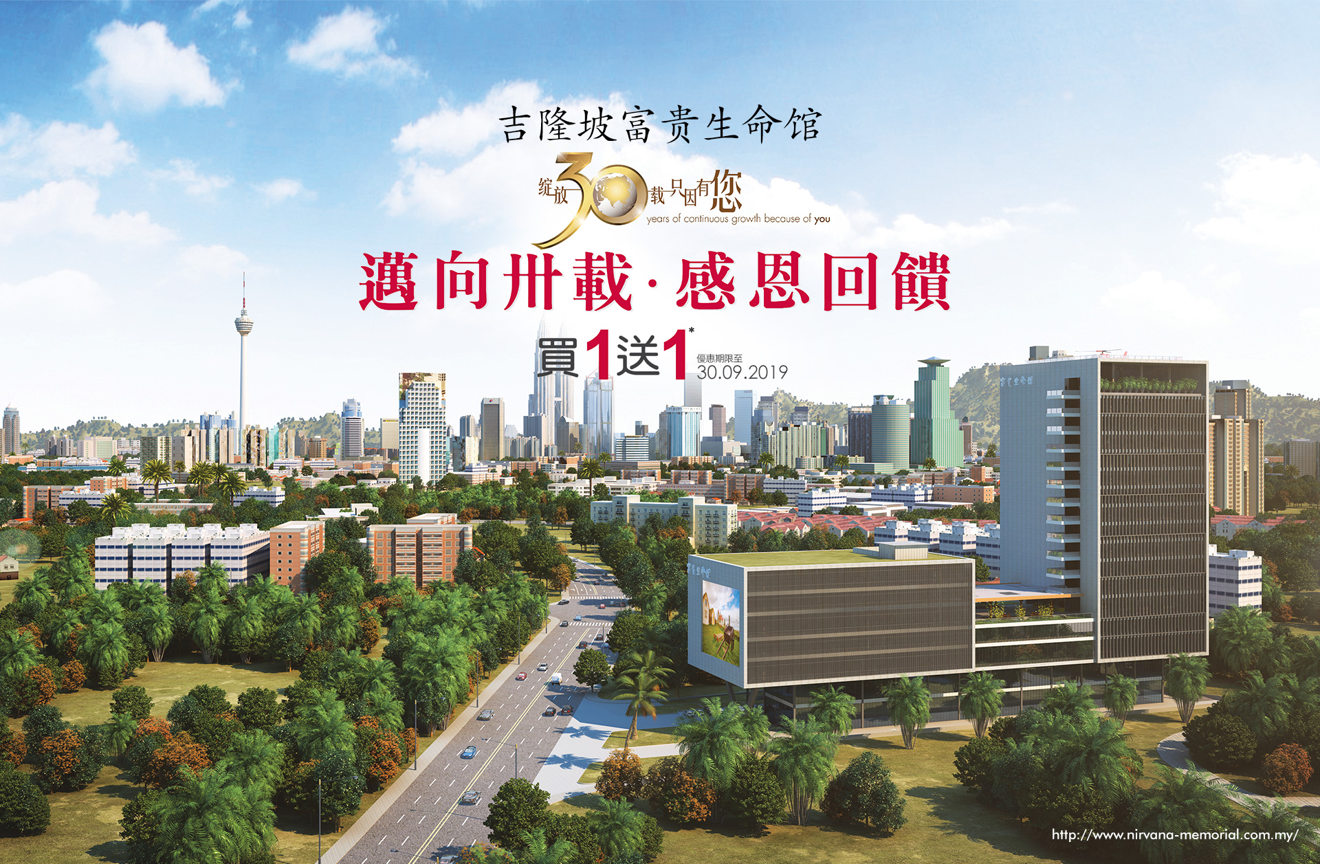 绽放30载只因有你,迈向卅载，感恩回馈, 买1送 